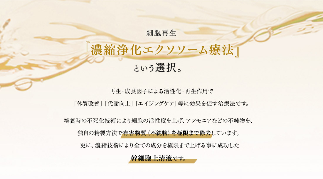 濃縮浄化エクソソーム療法という選択