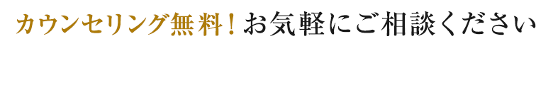 カウンセリング無料 お気軽にご相談ください