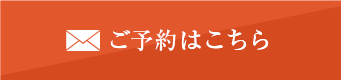 ご予約はこちら