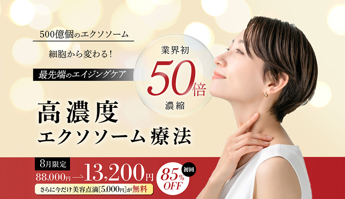 細胞から変わる！最先端のエイジングケア 高濃度エクソソーム療法