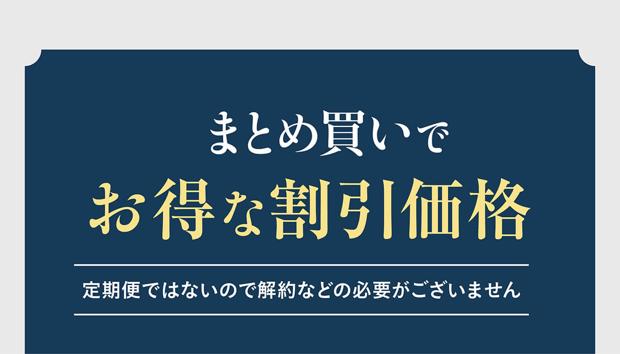 まとめ買いでお得な割引価格